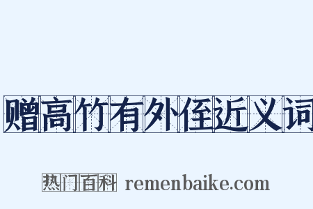 赠高竹有外侄近义词是什么意思的图片